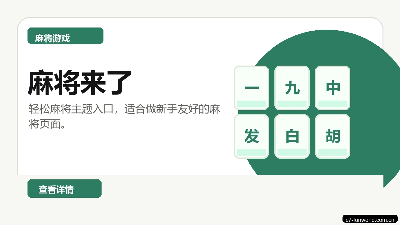 麻将来了游戏画面