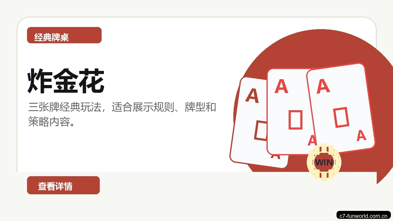 炸金花游戏画面
